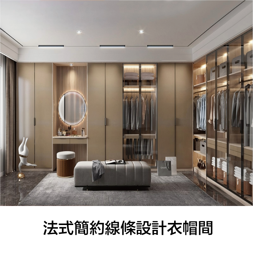法式簡約風格衣帽間